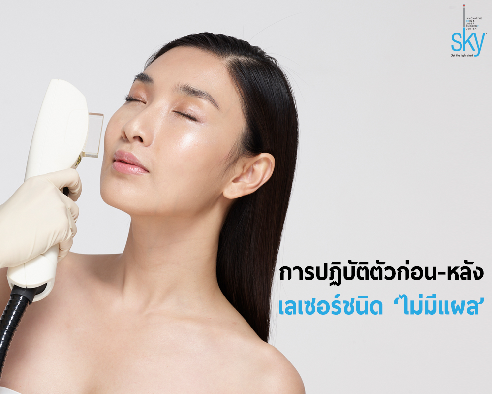 จบปัญหาหน้าพังกับนวัตกรรมยิงเลเซอร์ฝ้าที่ iSKY Center